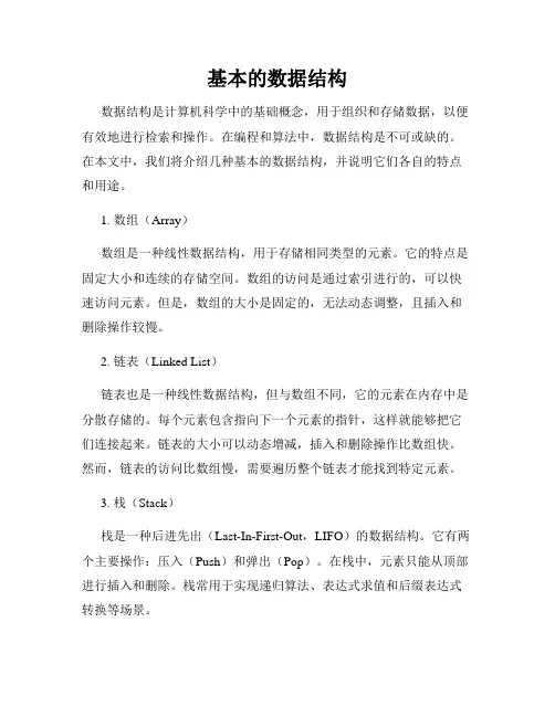 基本的数据结构
