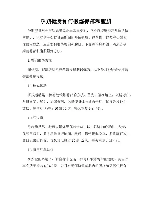 孕期健身如何锻炼臀部和腹肌
