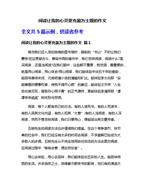 阅读让我的心灵更充盈为主题的作文