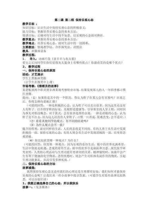 第二课 第二框 保持乐观心态