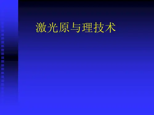 光学谐振腔和高斯光束