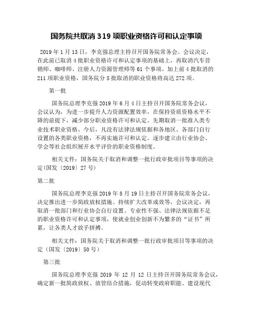 国务院共取消319项职业资格许可和认定事项