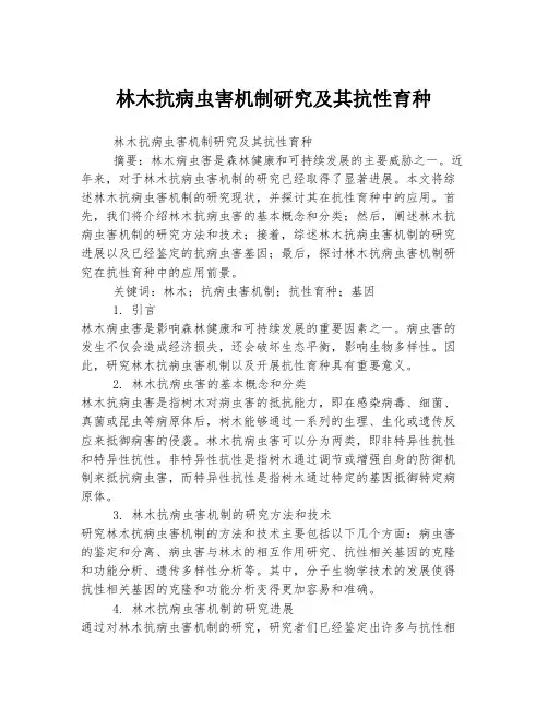 林木抗病虫害机制研究及其抗性育种