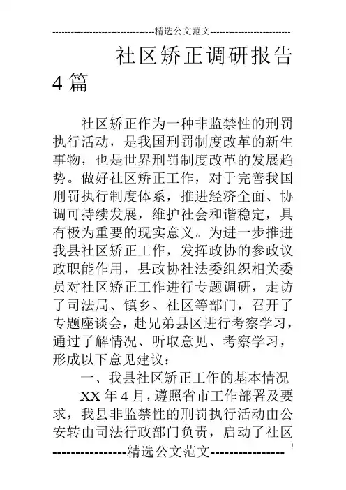 社区矫正调研报告4篇