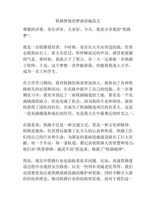 铁路梦我的梦演讲稿范文