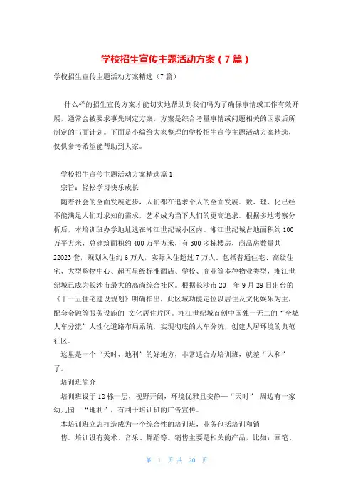 学校招生宣传主题活动方案(7篇)