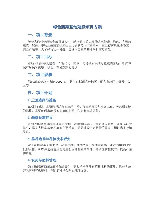 绿色蔬菜基地建设项目方案