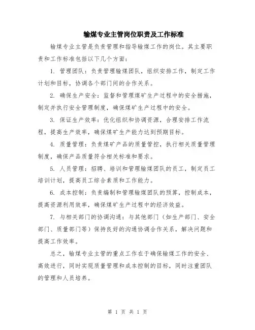 输煤专业主管岗位职责及工作标准