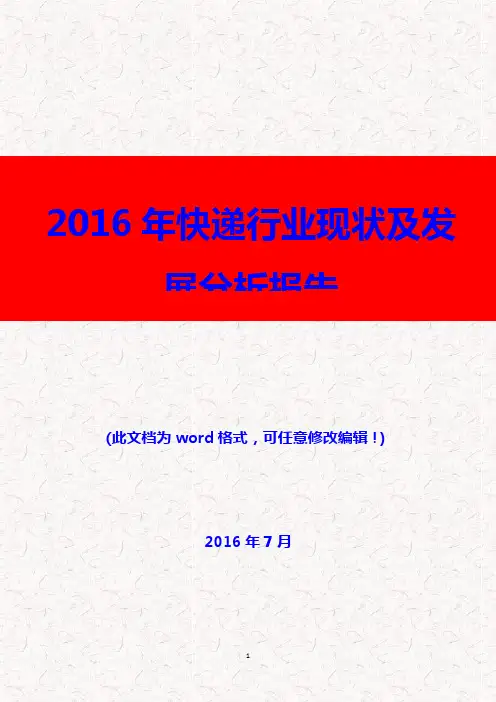 (推荐精品)2016年快递行业现状及发展分析报告
