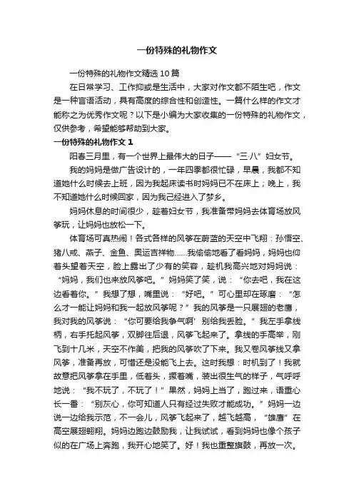 一份特殊的礼物作文精选10篇