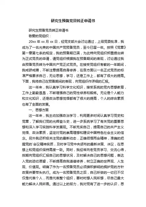 研究生预备党员转正申请书