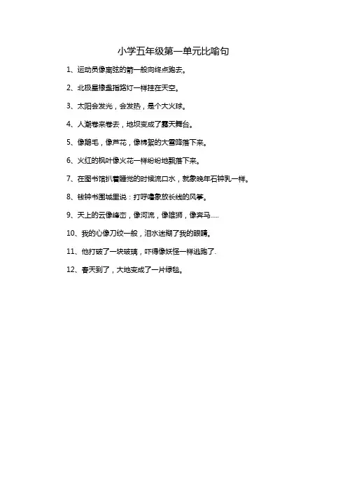 小学五年级第一单元比喻句