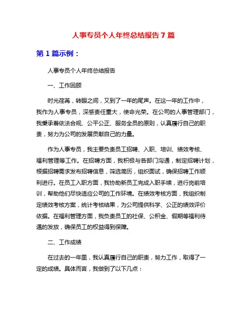 人事专员个人年终总结报告7篇