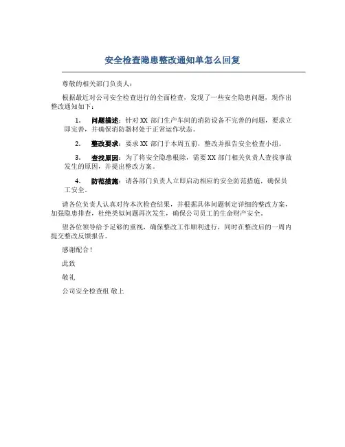 安全检查隐患整改通知单怎么回复