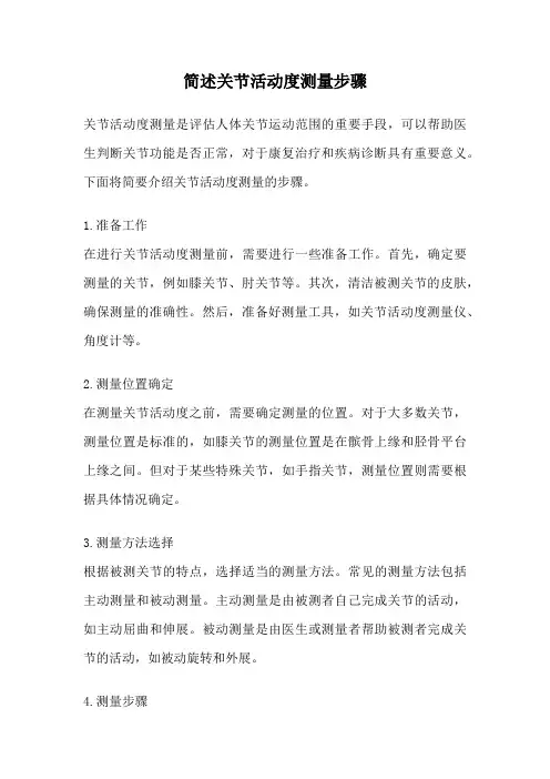 简述关节活动度测量步骤