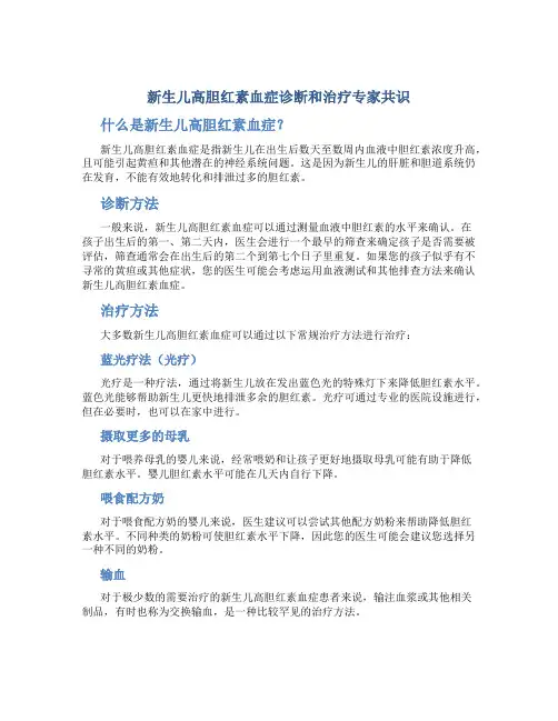 新生儿高胆红素血症诊断和治疗专家共识