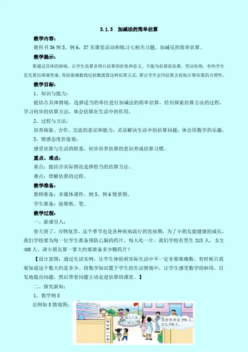最新西师大版数学二下《加减法的简单估算》教案(公开课)