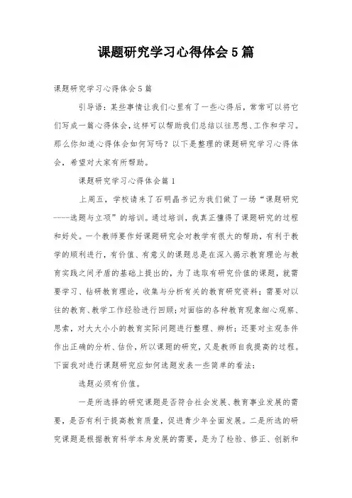 课题研究学习心得体会5篇