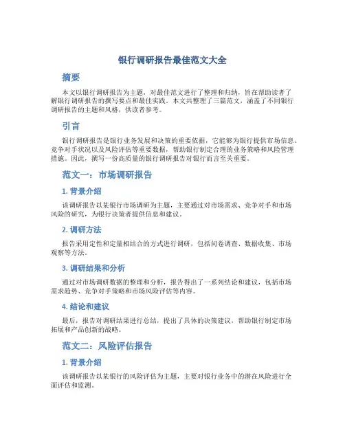 银行调研报告最佳范文大全