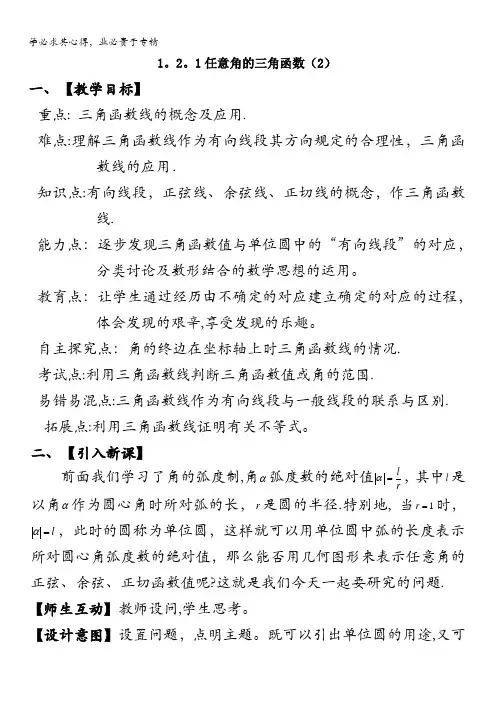 山东省滕州市第一中学高中数学4教案：1.2.1任意角的三角函数(2)