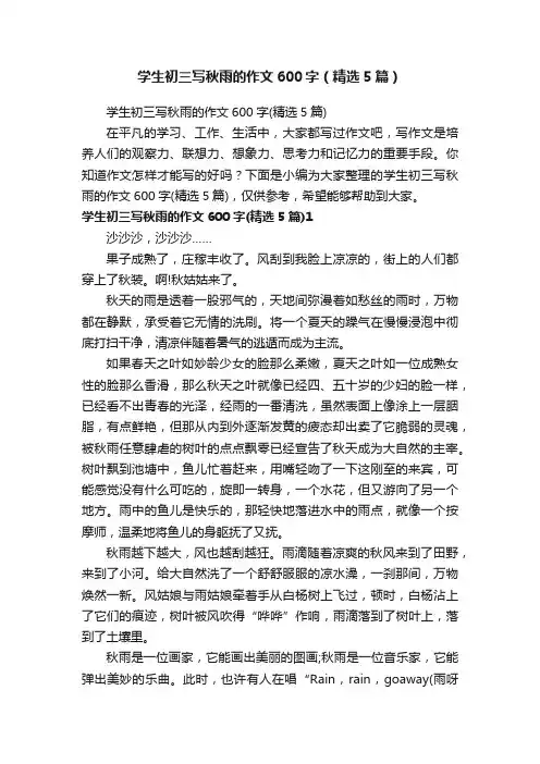 学生初三写秋雨的作文600字（精选5篇）