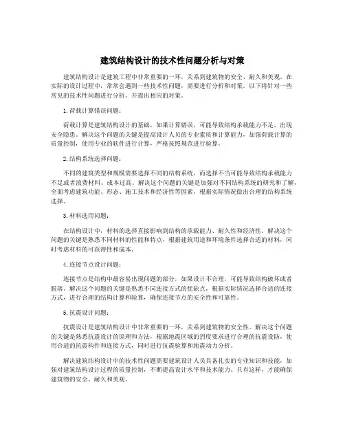 建筑结构设计的技术性问题分析与对策