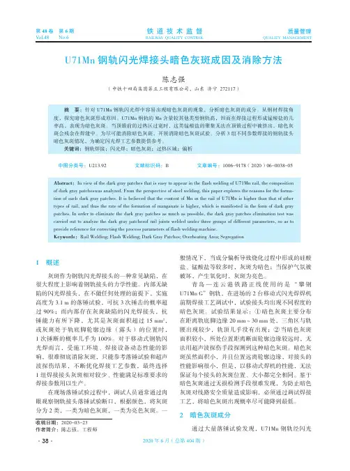 U71Mn钢轨闪光焊接头暗色灰斑成因及消除方法