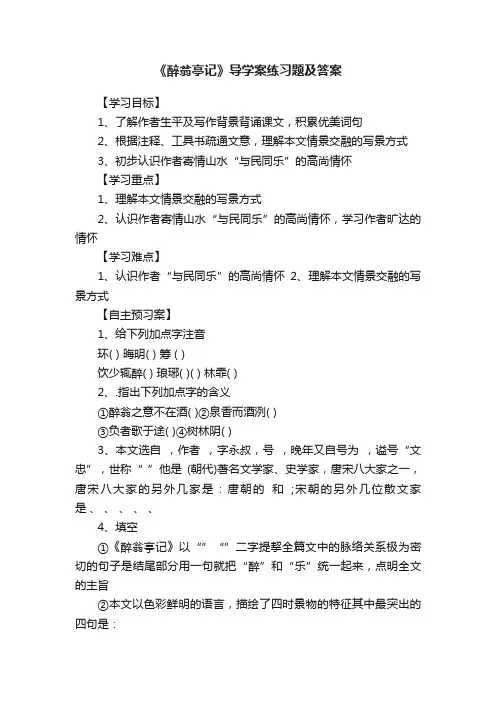 《醉翁亭记》导学案练习题及答案