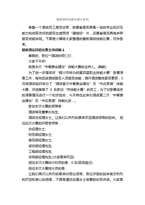 最新酒店技能比赛主持词_主持词_