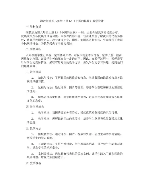 湘教版地理八年级上册 1.4《中国的民族》教学设计