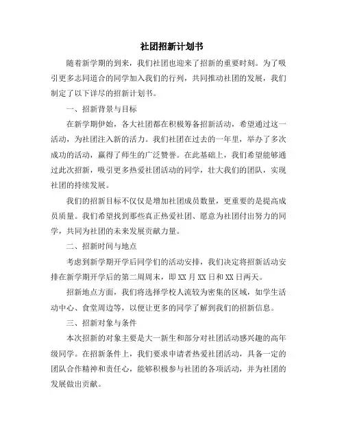 社团招新计划书