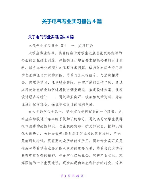 电气专业实习报告4篇