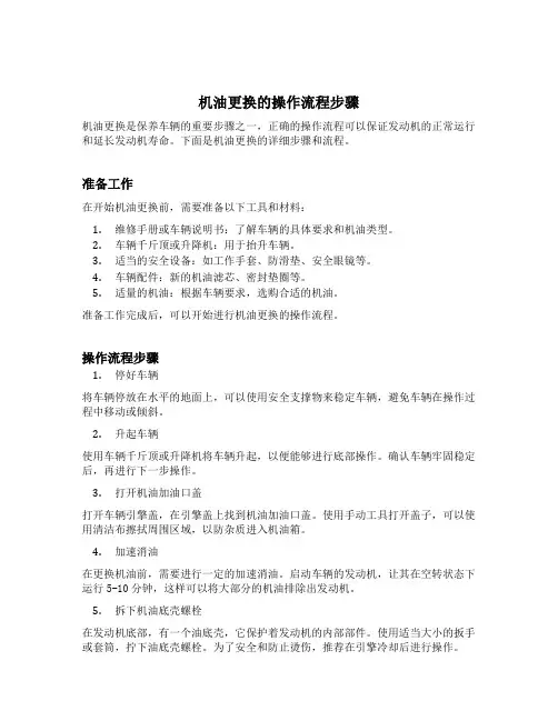 机油更换操作流程