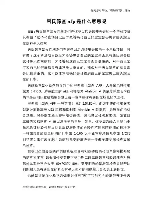唐氏筛查afp是什么意思呢