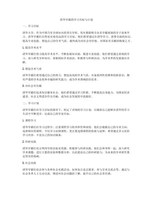 清华学霸的学习目标与计划
