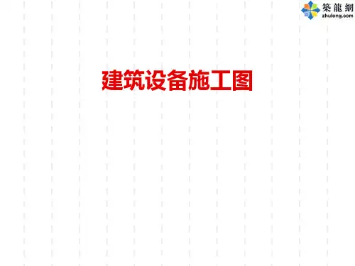 建筑设备施工图