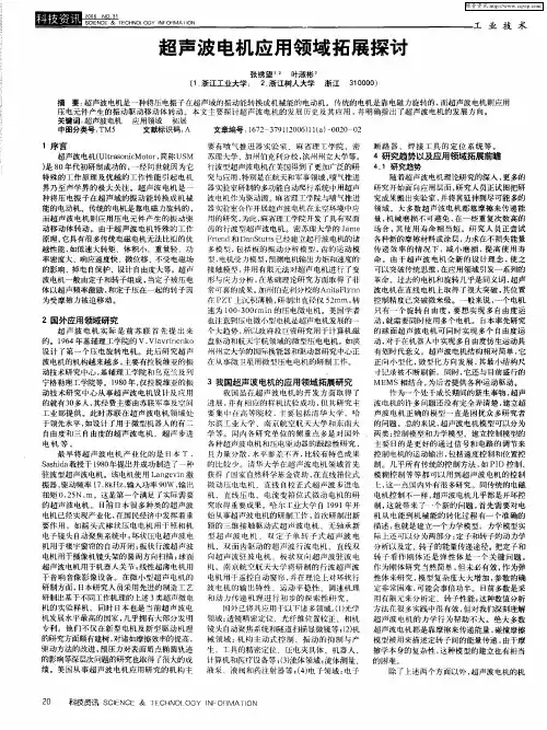 超声波电机应用领域拓展探讨