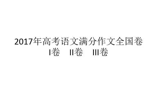 2017高考语文,满分作文,全国卷, I卷 II卷 III卷