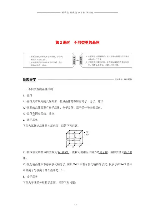 高中化学专题1第三单元第2课时不同类型的晶体学案苏教版必修(2)