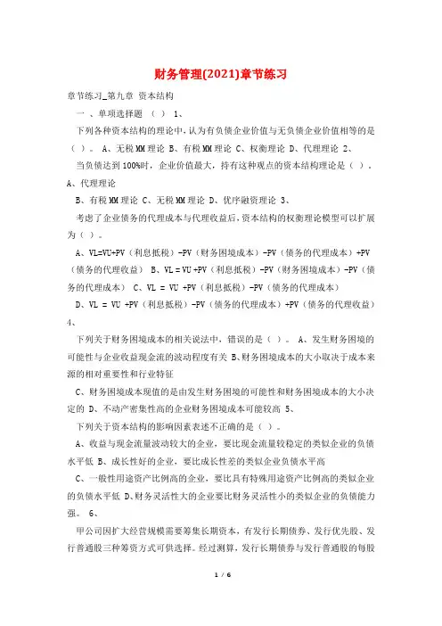 财务管理(2021)章节练习