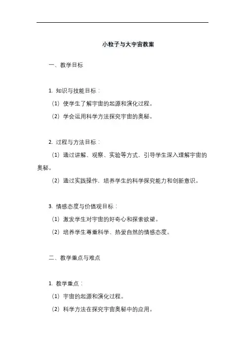 小粒子与大宇宙教案