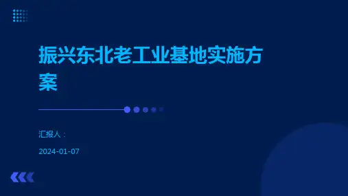 振兴东北老工业基地实施方案