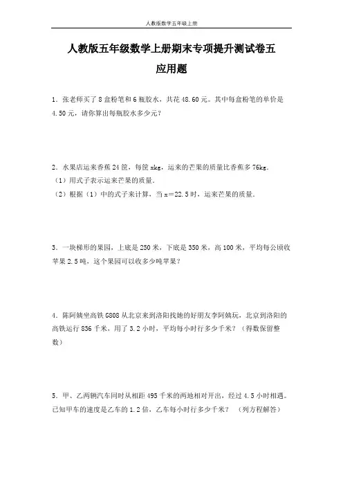 人教版五年级数学上册期末 应用题 专项提升测试卷五(含答案)