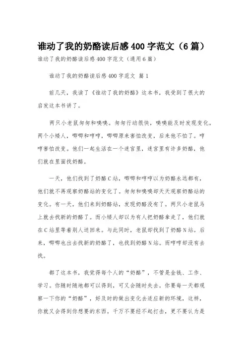 谁动了我的奶酪读后感400字范文(6篇)