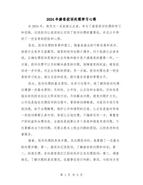 2024年游客投诉处理学习心得(3篇)