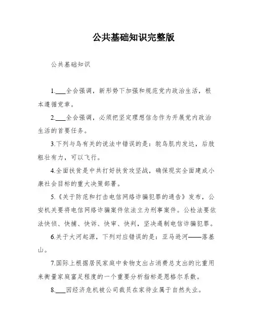 公共基础知识完整版