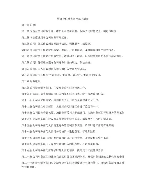 快递单位财务制度范本最新