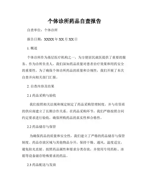 个体诊所药品自查报告