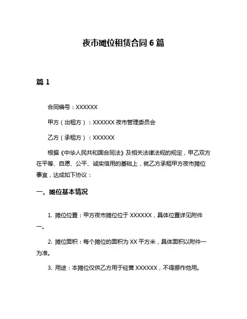 夜市摊位租赁合同6篇