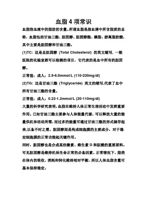 血脂4项常识